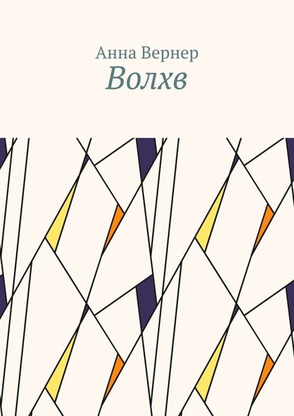 Обложка книги  «Волхв»