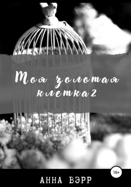 Обложка книги  «Моя золотая клетка 2»