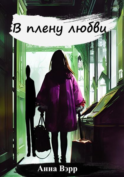 Обложка книги  «В плену любви»