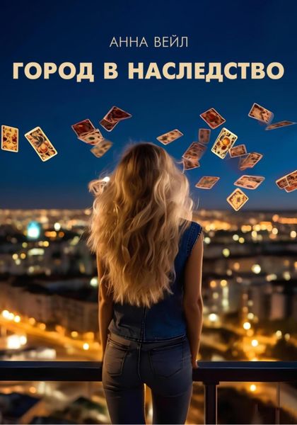 Обложка книги  «Город в наследство»