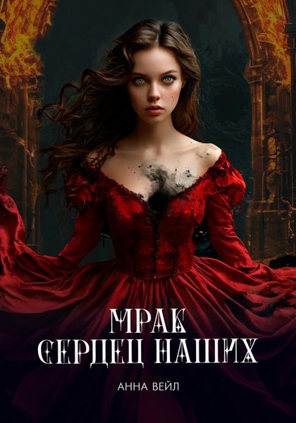 Обложка книги  «Мрак сердец наших»