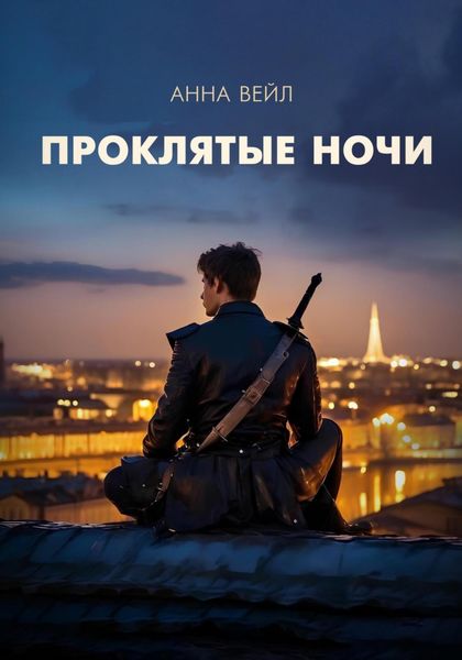 Обложка книги  «Проклятые ночи»