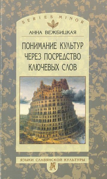 Обложка книги  «Понимание культур через посредство ключевых слов»