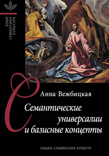 Обложка книги  «Семантические универсалии и базисные концепты»