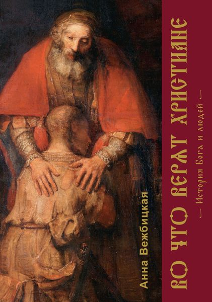 Обложка книги  «Во что верят христиане. История Бога и людей»