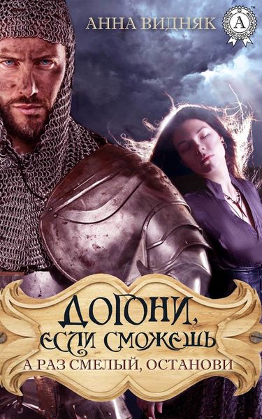 Обложка книги «Догони, если сможешь. А раз смелый, останови»