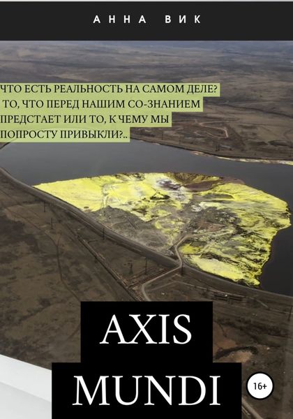 Обложка книги  «Axis mundi»