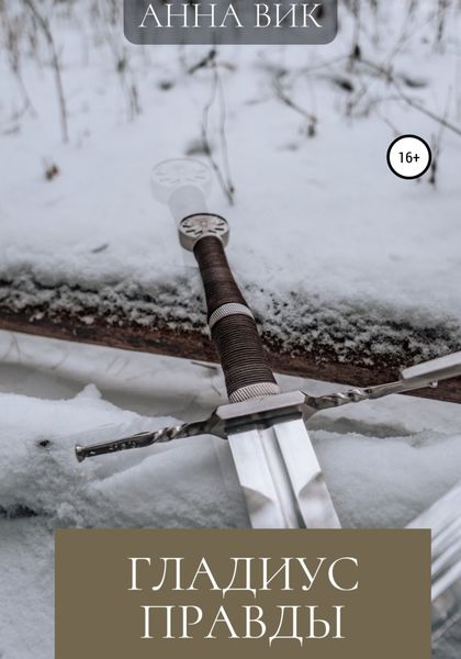 Обложка книги  «Гладиус правды»