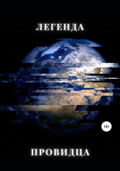 Обложка книги  «Легенда Провидца»
