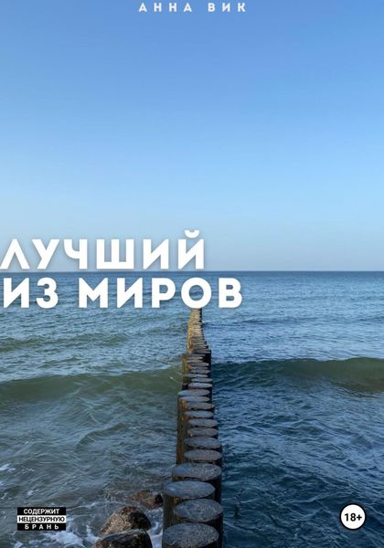 Обложка книги  «Лучший из миров»