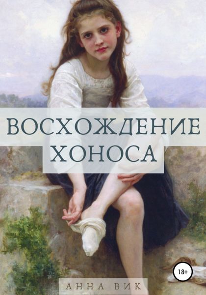 Обложка книги  «Восхождение Хоноса»