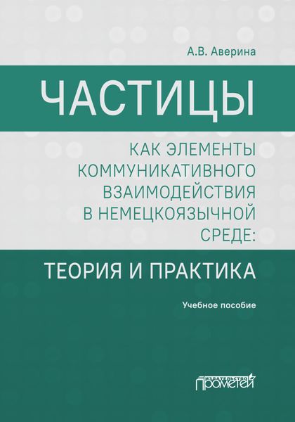 Обложка книги  «Частицы как элементы коммуникативного взаимодействия в немецкоязычной среде. Теория и практика»
