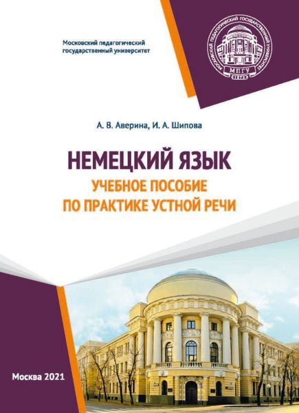 Обложка книги  «Немецкий язык. Учебное пособие по практике устной речи»
