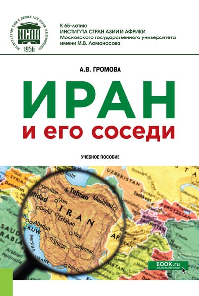 Обложка книги  «Иран и его соседи. (Бакалавриат, Магистратура). Учебное пособие.»