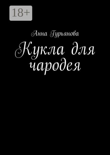 Обложка книги  «Кукла для чародея»