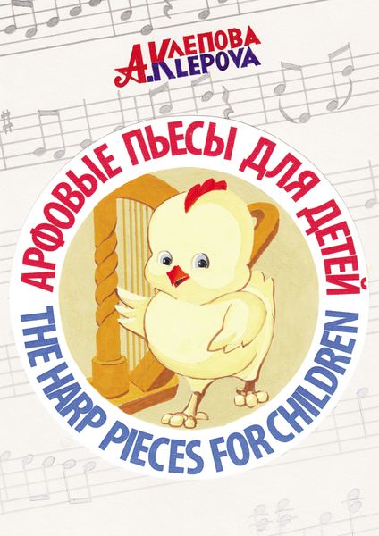 Обложка книги  «Арфовые пьесы для детей / The harp pieces for children»