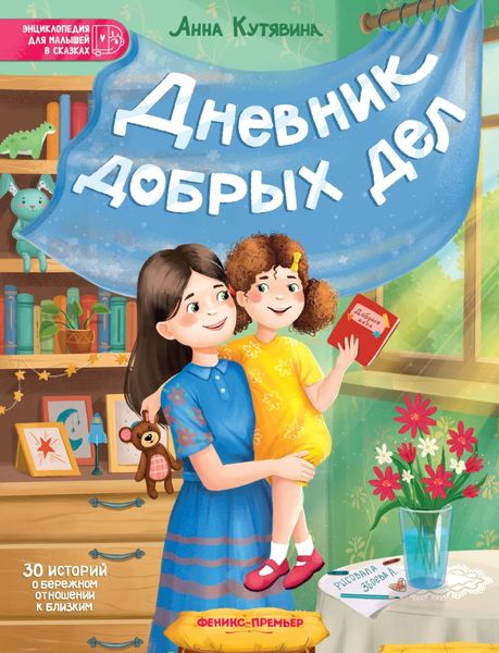 Обложка книги «Дневник добрых дел. 30 историй о бережном отношении к близким»