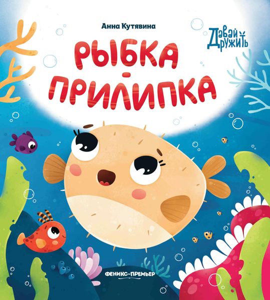 Обложка книги «Рыбка-прилипка»