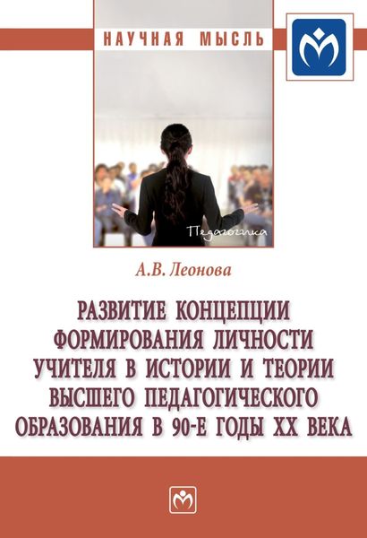 Обложка книги  «Развитие концепции формирования личности учителя в истории и теории высшего педагогического образования в 90-е гг. ХХ века»