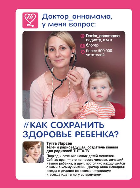 Обложка книги «Доктор_аннамама, у меня вопрос: как сохранить здоровье ребенка?»