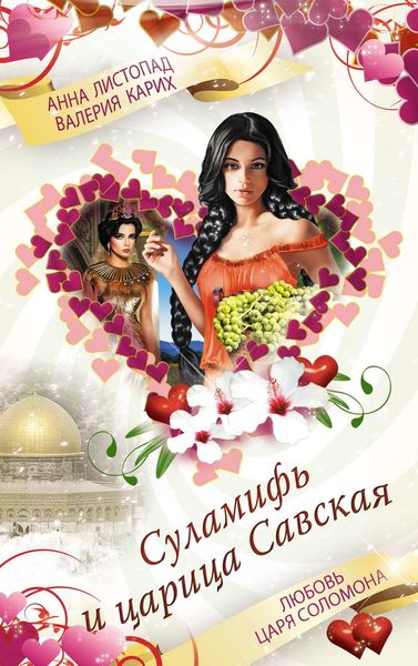 Обложка книги  «Суламифь и царица Савская. Любовь царя Соломона»