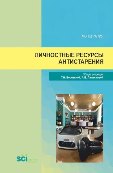 Обложка книги  «Личностные ресурсы антистарения. (Аспирантура, Магистратура). Монография.»