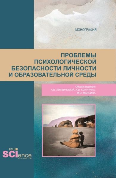 Обложка книги  «Проблемы психологической безопасности личности и образовательной среды. (Магистратура). Монография.»