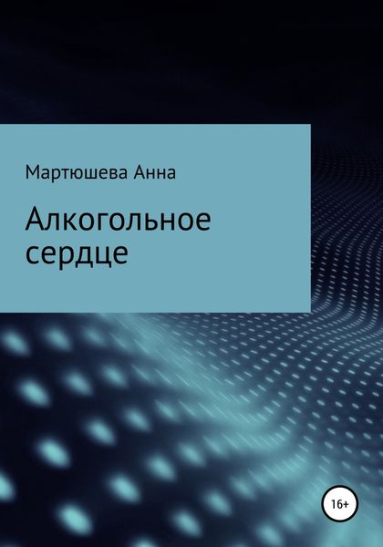 Обложка книги  «Алкогольное сердце»