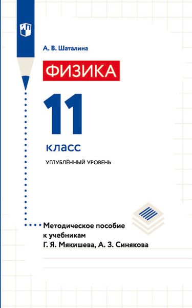 Обложка книги  «Физика. 11 класс. Углублённый уровень. Методическое пособие к учебникам Г. Я. Мякишева, А. З. Синякова»