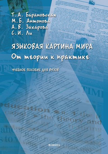 Обложка книги «Языковая картина мира. От теории к практике»