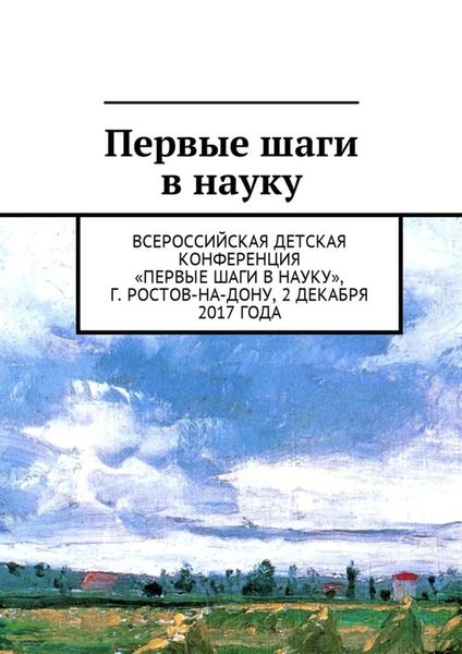 Обложка книги «Первые шаги в науку. Всероссийская детская конференция «Первые шаги в науку», г. Ростов-на-Дону, 2 декабря 2017 года»