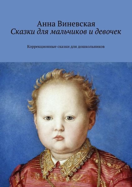 Обложка книги «Сказки для мальчиков и девочек. Коррекционные сказки для дошкольников»
