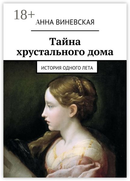 Обложка книги «Тайна хрустального дома. история одного лета»