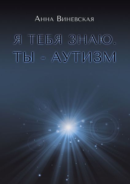 Обложка книги «Я тебя знаю. Ты – аутизм. Книга для родителей»
