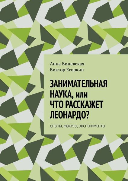 Обложка книги «Занимательная наука, или Что расскажет Леонардо? Опыты, фокусы, эксперименты»