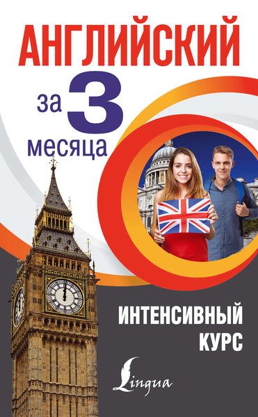 Обложка книги «Английский за 3 месяца. Интенсивный курс»