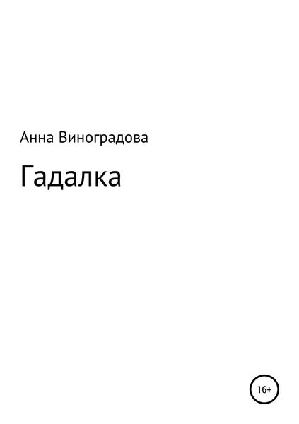 Обложка книги  «Гадалка»