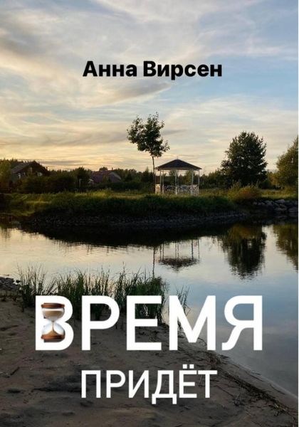 Обложка книги «Время придет»