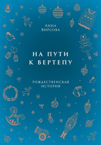 Обложка книги  «На пути к вертепу»