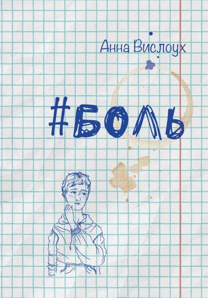 Обложка книги  «Боль»