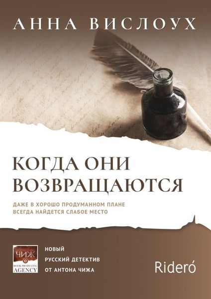 Обложка книги  «Когда они возвращаются. Даже в хорошо продуманном плане всегда найдется слабое место»