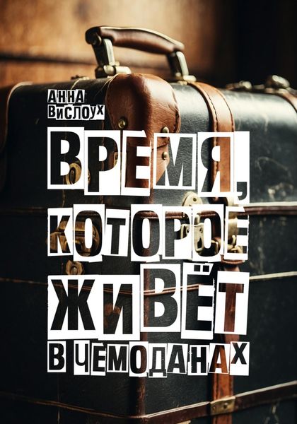 Обложка книги  «Время, которое живет в чемоданах. Родословный детектив-путешествие по временам и странам»