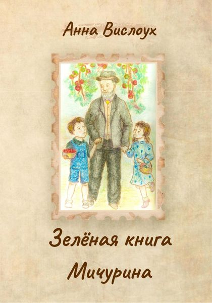 Обложка книги  «Зелёная книга Мичурина»