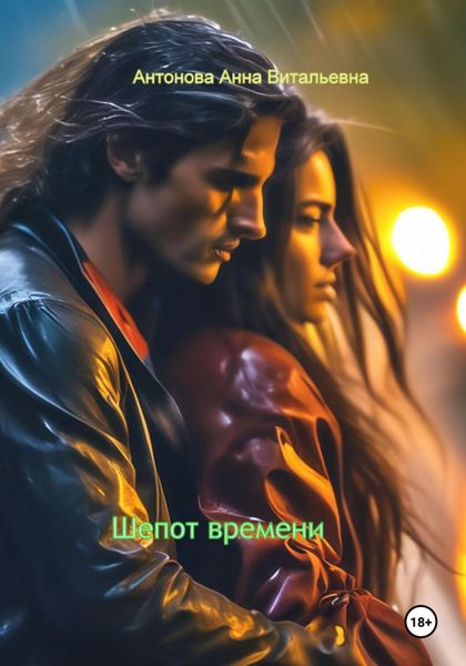 Обложка книги «Шепот времени»