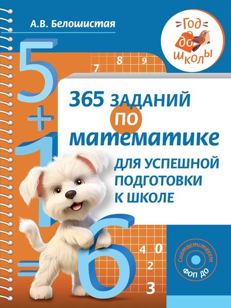 Обложка книги  «365 заданий по математике для успешной подготовки к школе»