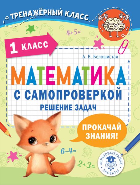 Обложка книги «Математика с самопроверкой. Решение задач. 1 класс.»