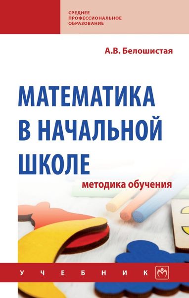 Обложка книги  «Математика в начальной школе: методика обучения»