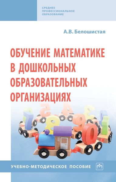 Обложка книги  «Обучение математике в дошкольных образовательных организациях»