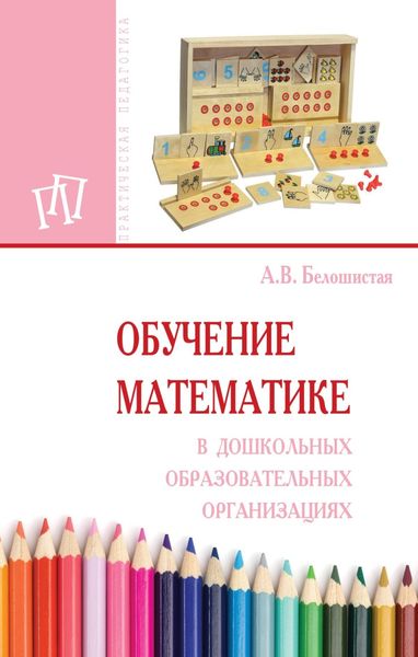 Обложка книги  «Обучение математике в дошкольных образовательных организациях»