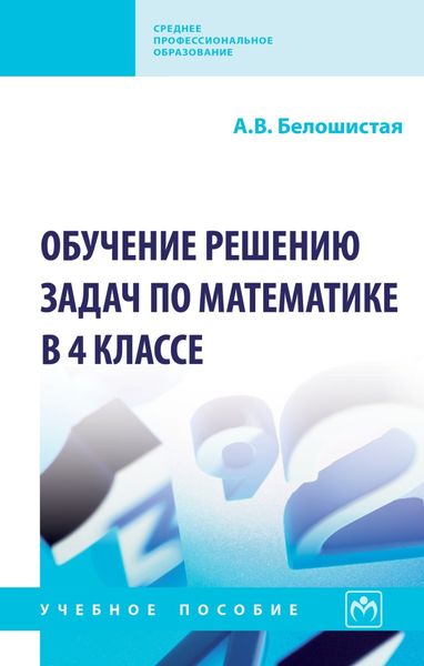 Обложка книги  «Обучение решению задач по математике в 4 классе»